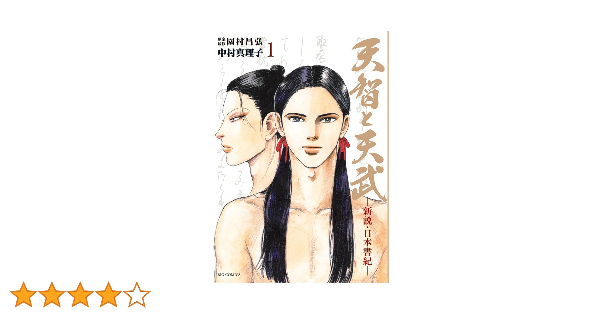 Amazon.co.jp: 天智と天武 1 -新説・日本書紀- (ビッグ